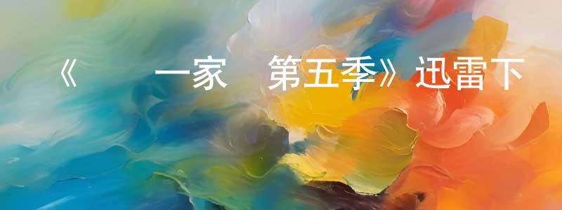 諶軍的個人主頁,《歡樂一家親第五季》迅雷下載/在線觀看-都市情感-美劇天堂